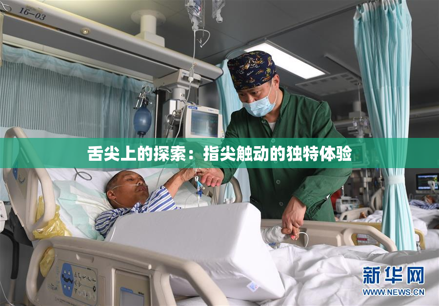 舌尖上的探索：指尖触动的独特体验