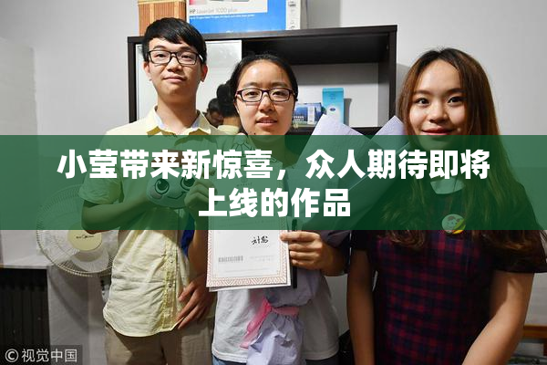 小莹带来新惊喜，众人期待即将上线的作品