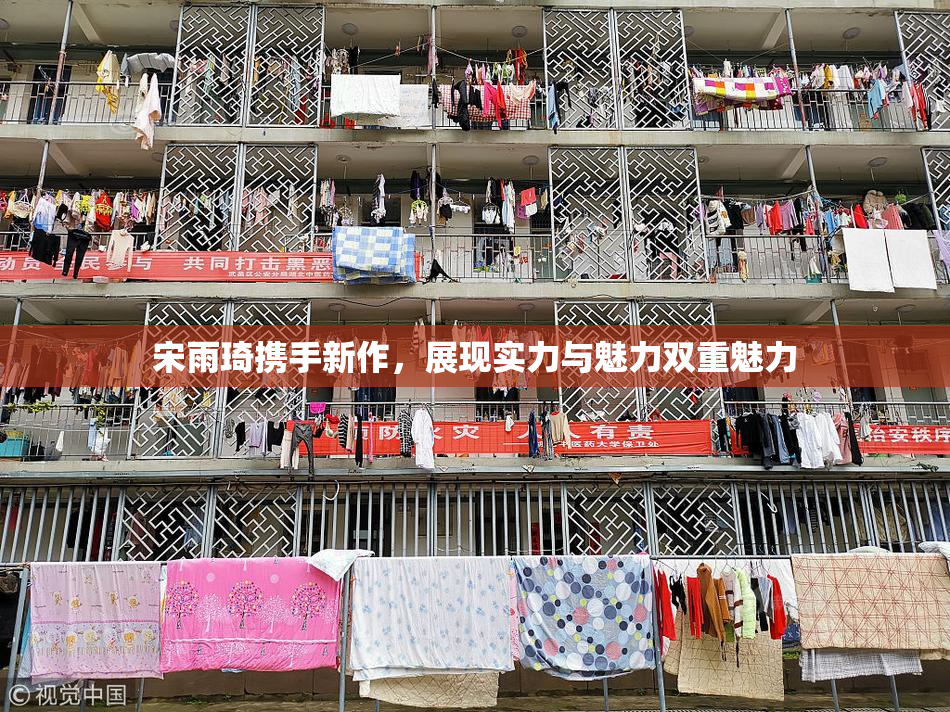 宋雨琦携手新作，展现实力与魅力双重魅力