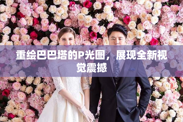 重绘巴巴塔的P光图，展现全新视觉震撼