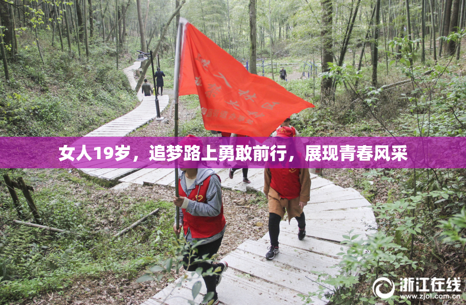 女人19岁，追梦路上勇敢前行，展现青春风采