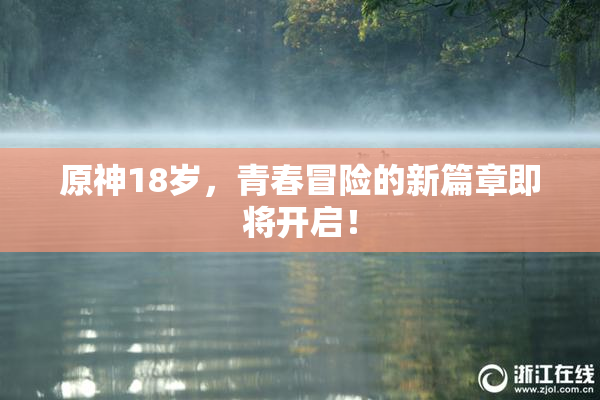 原神18岁，青春冒险的新篇章即将开启！