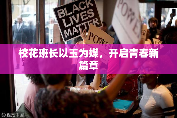 校花班长以玉为媒，开启青春新篇章