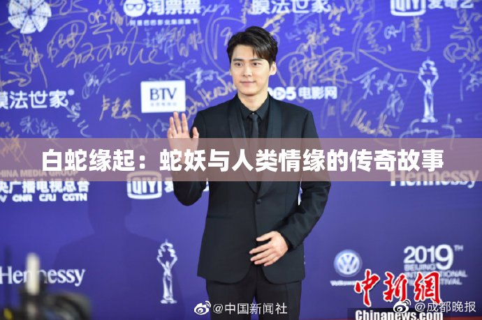 白蛇缘起：蛇妖与人类情缘的传奇故事
