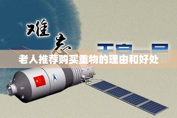 老人推荐购买重物的理由和好处
