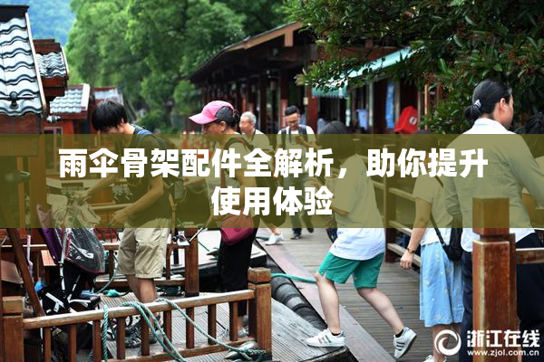 雨伞骨架配件全解析，助你提升使用体验