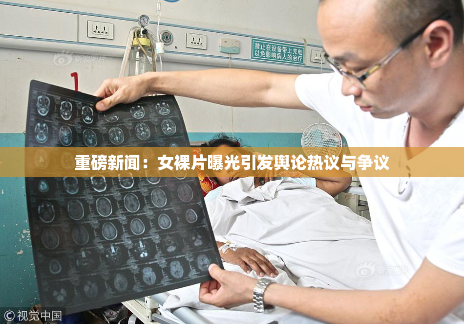 重磅新闻：女裸片曝光引发舆论热议与争议