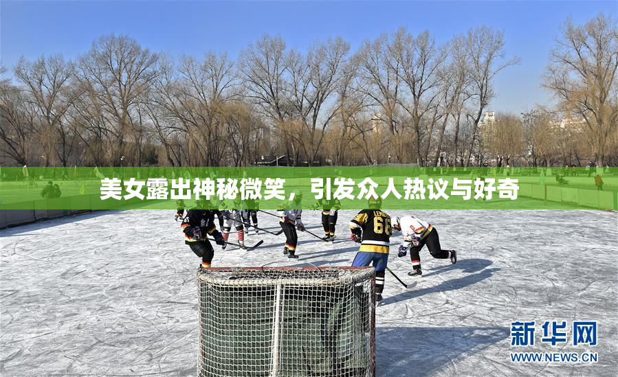 美女露出神秘微笑，引发众人热议与好奇