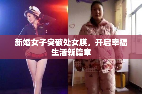 新婚女子突破处女膜，开启幸福生活新篇章