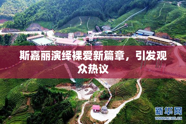 斯嘉丽演绎裸爱新篇章，引发观众热议