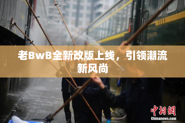 老BwB全新改版上线，引领潮流新风尚