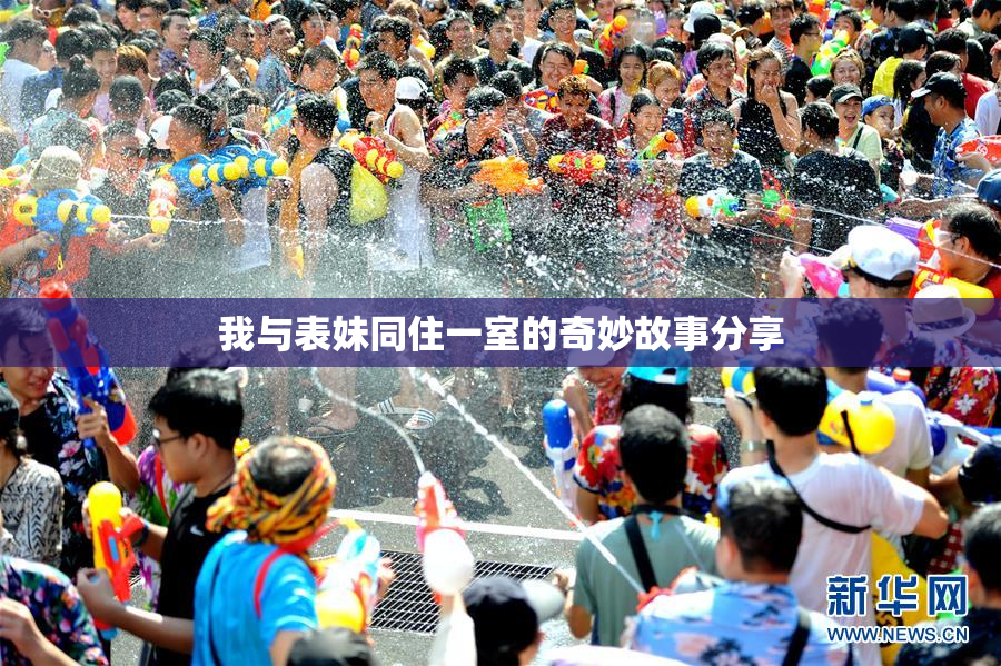我与表妹同住一室的奇妙故事分享