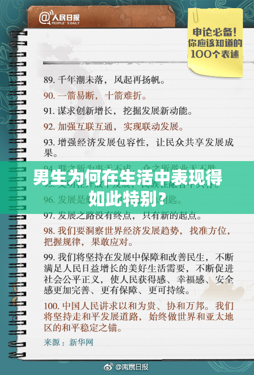 男生为何在生活中表现得如此特别？