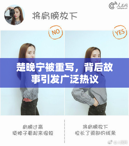 楚晚宁被重写，背后故事引发广泛热议