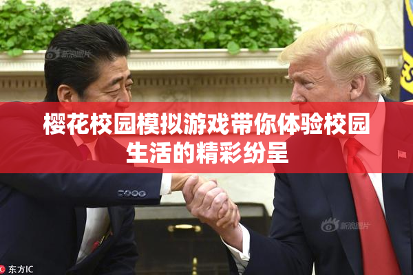 樱花校园模拟游戏带你体验校园生活的精彩纷呈