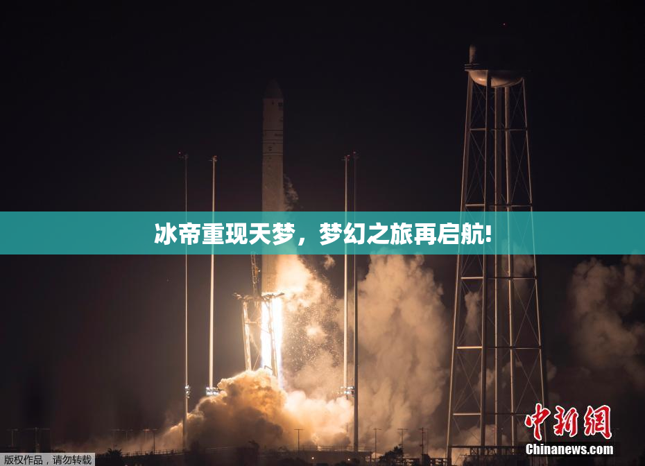 冰帝重现天梦，梦幻之旅再启航!
