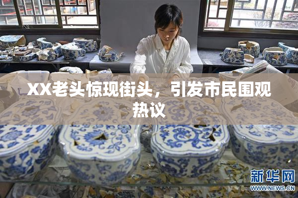 XX老头惊现街头，引发市民围观热议