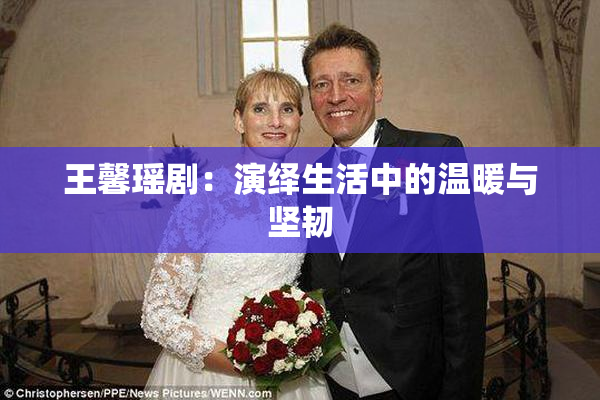 王馨瑶剧：演绎生活中的温暖与坚韧