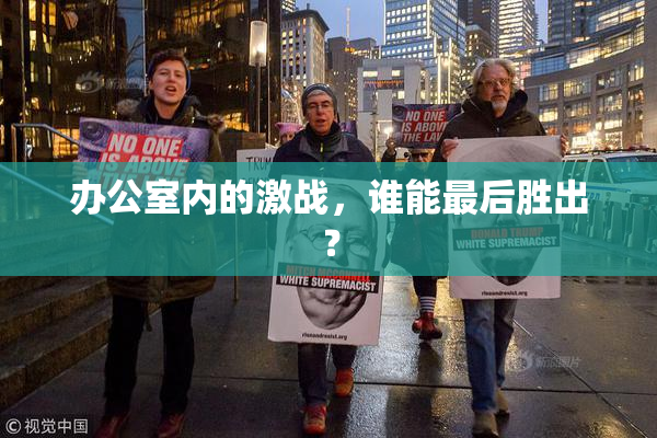 办公室内的激战，谁能最后胜出？