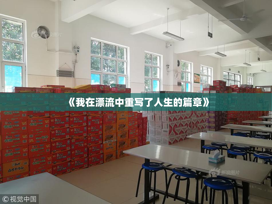 《我在漂流中重写了人生的篇章》
