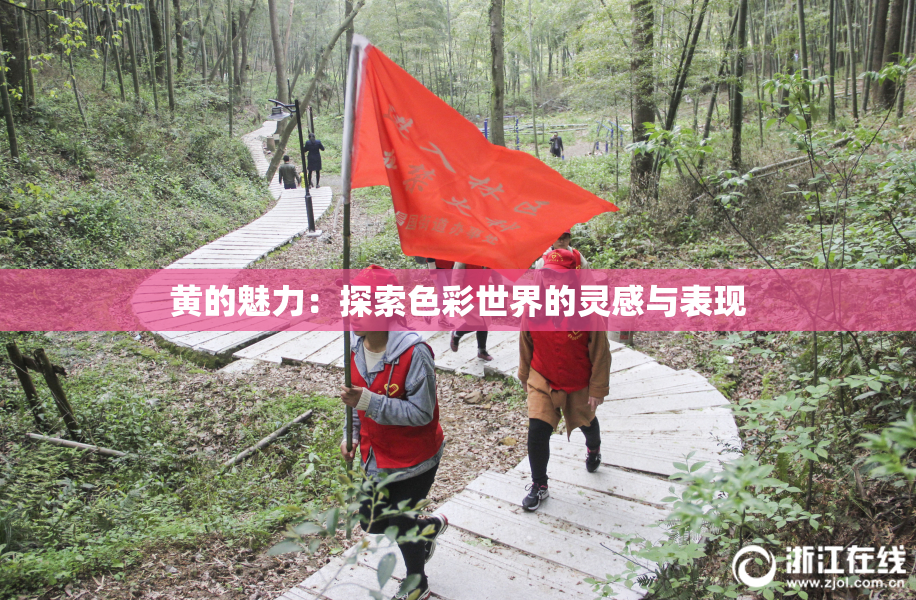 黄的魅力：探索色彩世界的灵感与表现