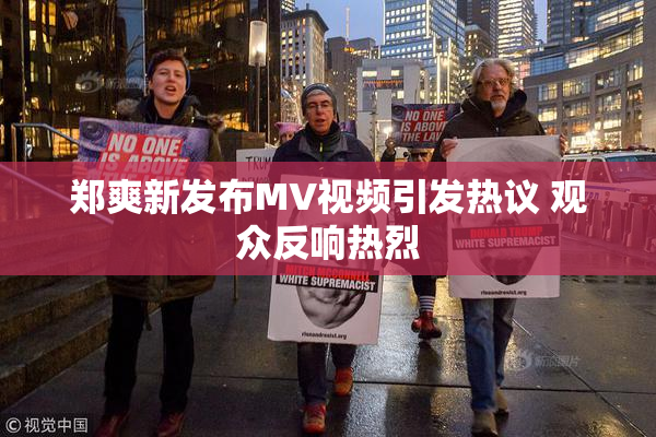 郑爽新发布MV视频引发热议 观众反响热烈