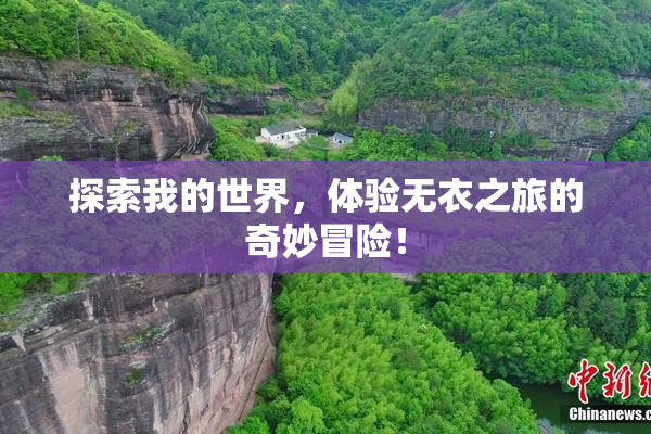 探索我的世界，体验无衣之旅的奇妙冒险！