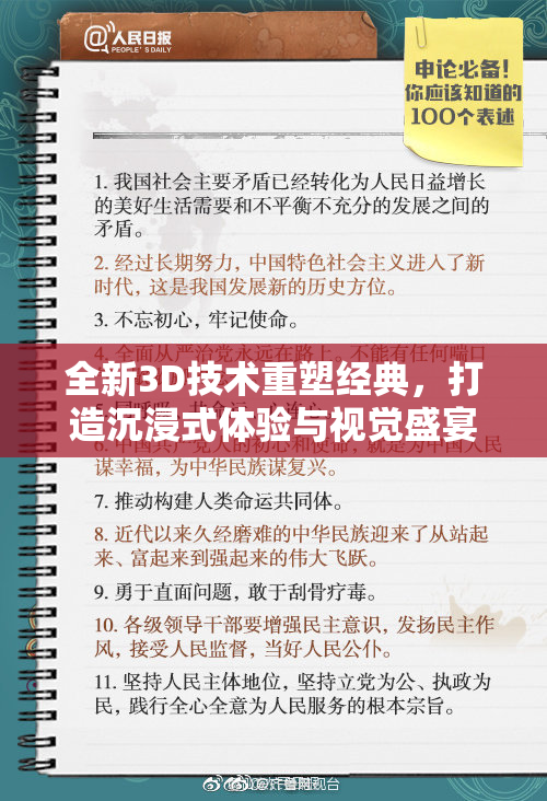 全新3D技术重塑经典，打造沉浸式体验与视觉盛宴！