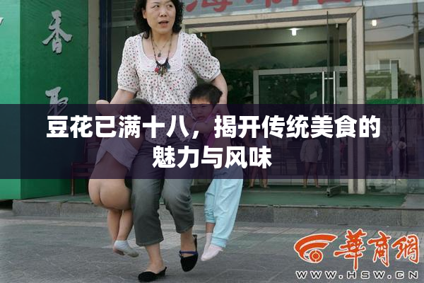 豆花已满十八，揭开传统美食的魅力与风味