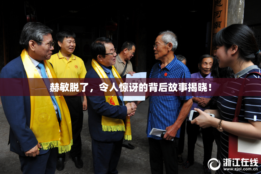 赫敏脱了，令人惊讶的背后故事揭晓！