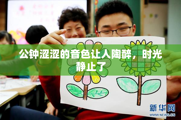 公钟涩涩的音色让人陶醉，时光静止了