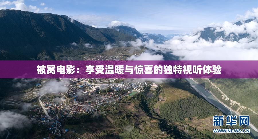 被窝电影：享受温暖与惊喜的独特视听体验