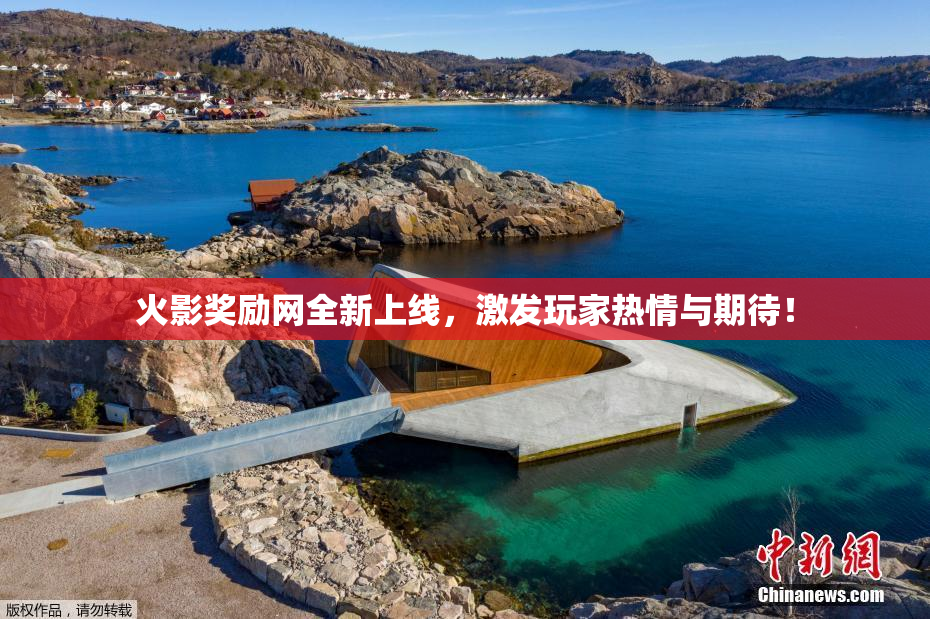 火影奖励网全新上线，激发玩家热情与期待！
