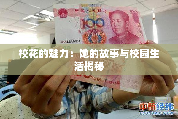 校花的魅力：她的故事与校园生活揭秘
