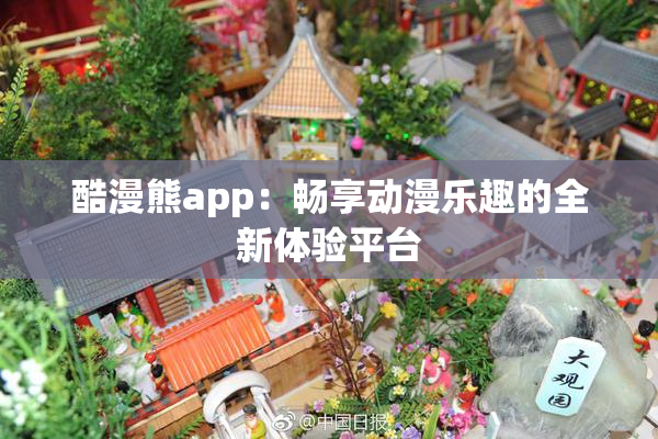 酷漫熊app：畅享动漫乐趣的全新体验平台