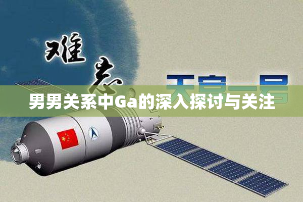 男男关系中Ga的深入探讨与关注