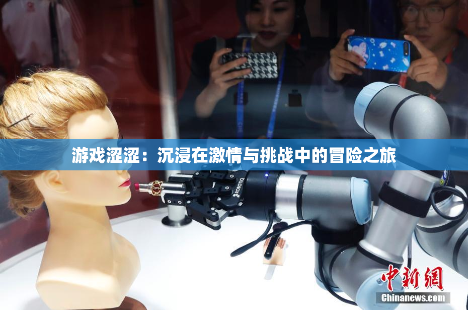 游戏涩涩：沉浸在激情与挑战中的冒险之旅