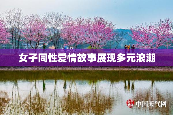 女子同性爱情故事展现多元浪潮