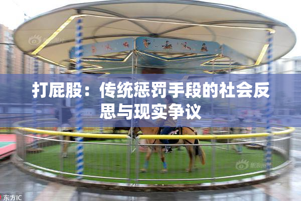 打屁股：传统惩罚手段的社会反思与现实争议