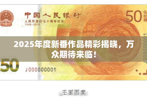 2025年度新番作品精彩揭晓，万众期待来临！
