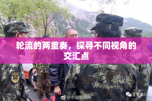 轮流的两重奏，探寻不同视角的交汇点
