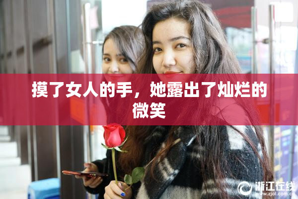 摸了女人的手，她露出了灿烂的微笑