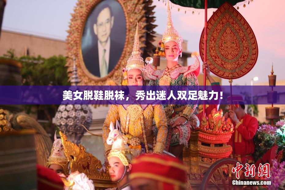 美女脱鞋脱袜，秀出迷人双足魅力！