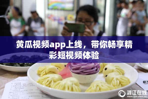 黄瓜视频app上线，带你畅享精彩短视频体验