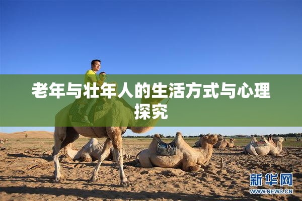 老年与壮年人的生活方式与心理探究