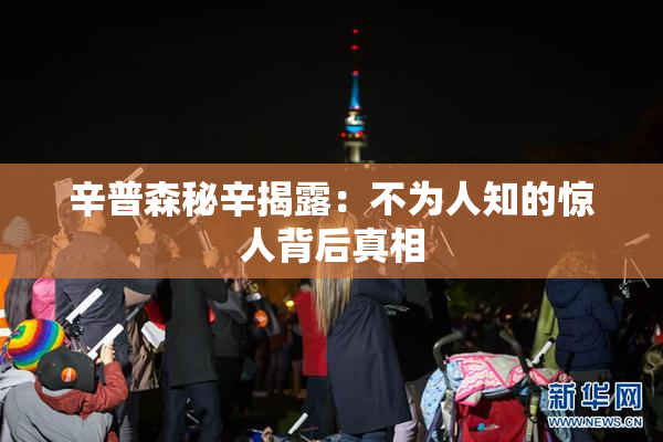 辛普森秘辛揭露：不为人知的惊人背后真相
