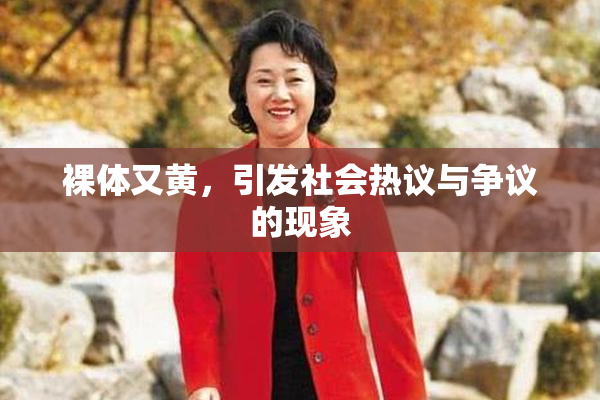 裸体又黄，引发社会热议与争议的现象