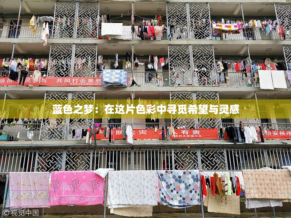 蓝色之梦：在这片色彩中寻觅希望与灵感
