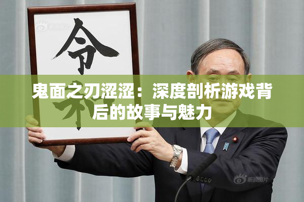 鬼面之刃涩涩：深度剖析游戏背后的故事与魅力