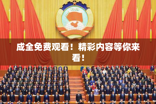成全免费观看！精彩内容等你来看！